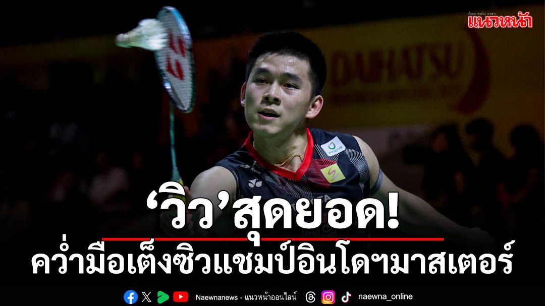 'วิว'สุดยอด!คว่ำเจ้าถิ่นผงาดแชมป์อินโดฯมาสเตอร์ส