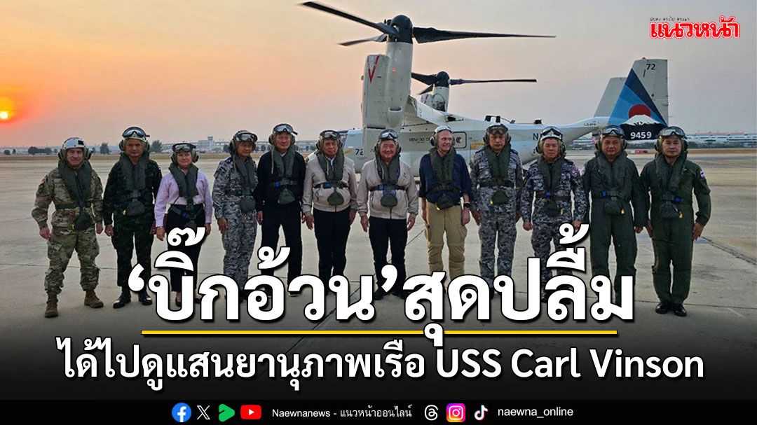 'ภูมิธรรม'ขอบคุณทัพเรือสหรัฐฯพาดูแสนยานุภาพเรือ USS Carl Vinson ชมอาหารอร่อยได้มาตรฐาน