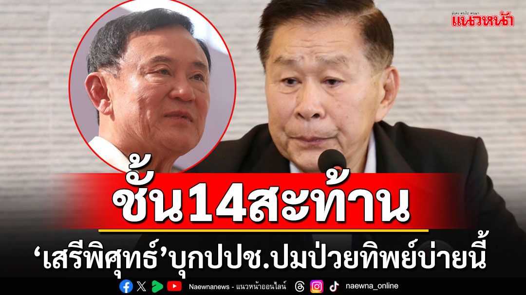 'ชั้น14'สะท้าน!!! ถึงคิว'เสรีพิศุทธ์'รุดให้ปากคำป.ป.ช.ปม'ทักษิณ'ป่วยทิพย์บ่ายวันนี้