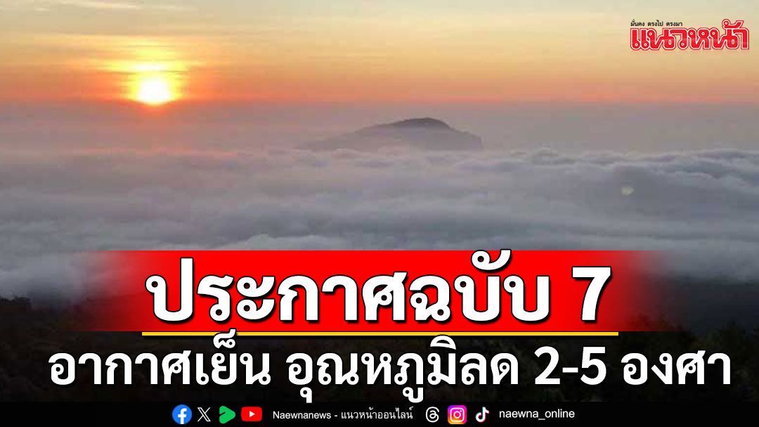 เผชิญหนาวอีกระลอก! กรมอุตุฯประกาศฉบับ 7 อากาศหนาวเย็น อุณหภูมิลด 2-5 องศา