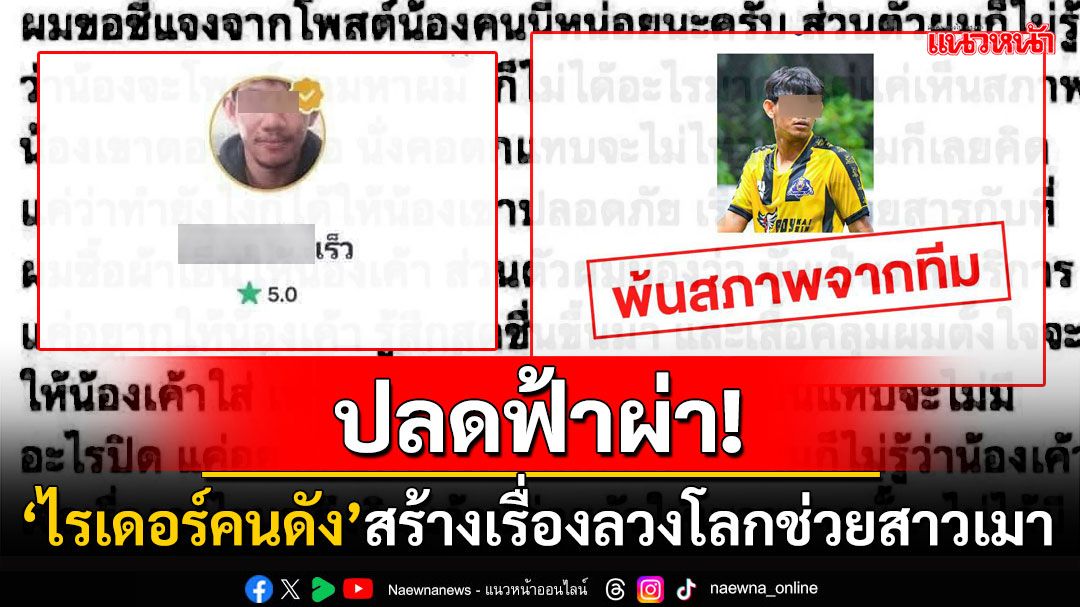 ทีมฟุตบอลดังปลดฟ้าผ่า! ขับ'ไรเดอร์คนดี'พ้นทีม หลังสร้างคอนเทนต์กุเรื่องช่วยสาวเมา