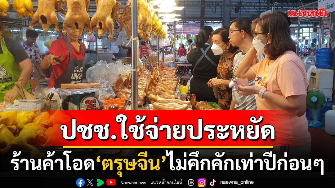 เริ่มแล้ว! ชาวไทยเชื้อสายจีนแห่ซื้อของไหว้เจ้า ร้านโอดเศรษฐกิจไม่ดีปชช.ใช้จ่ายไม่อู้ฟู่