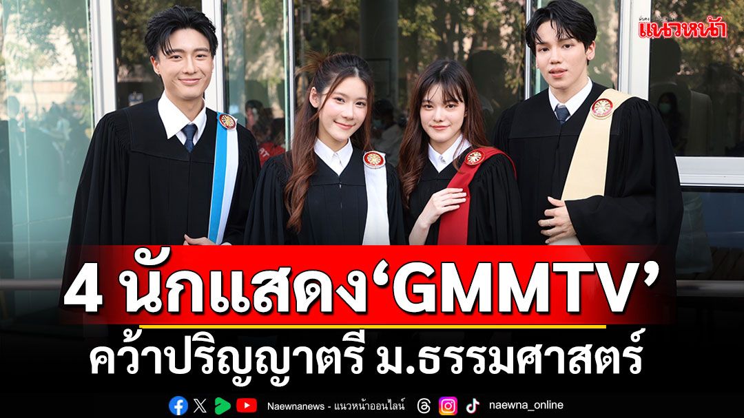 สุดภูมิใจ!'เอิร์น-ฟลุ๊ค-มายเม่-ฟรัง'คว้าปริญญาตรี ม.ธรรมศาสตร์