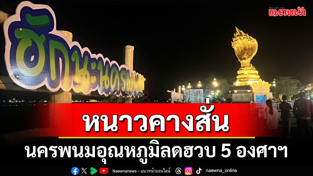 ‘หนาวอีกระลอก’ นครพนมอุณหภูมิเฉลี่ย 10-11 องศาฯ นทท.โต้ลมหนาว ช็อปถนนคนเดินยามค่ำคืน