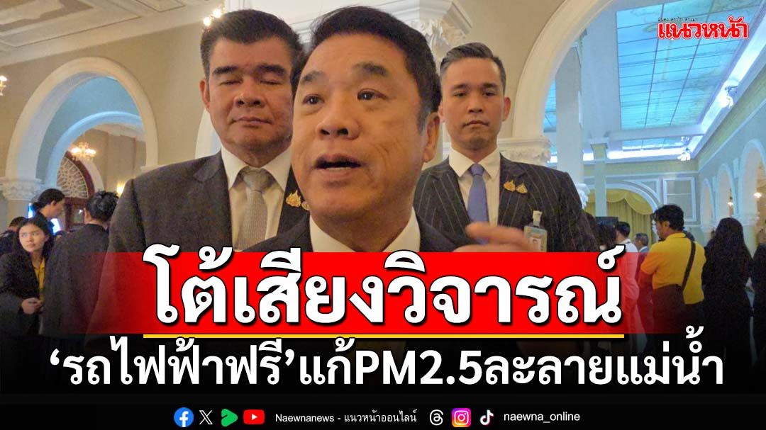 ‘สุริยะ’โต้เสียงวิจารณ์ขึ้น‘รถไฟฟ้าฟรี’แก้ฝุ่นPM2.5 ถลุงงบ 140 ล้าน ละลายแม่น้ำ