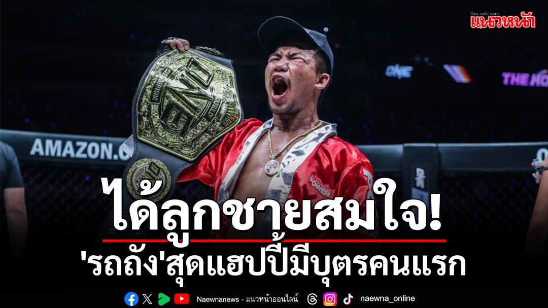 ได้ลูกชายสมใจ!'รถถัง'สุดแฮปปี้มีลูกคนแรก