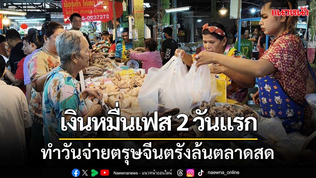 ‘เงินหมื่นเฟส2วันแรก’ ทำวันจ่ายตรุษจีนตรังคึกคักล้นตลาดสด