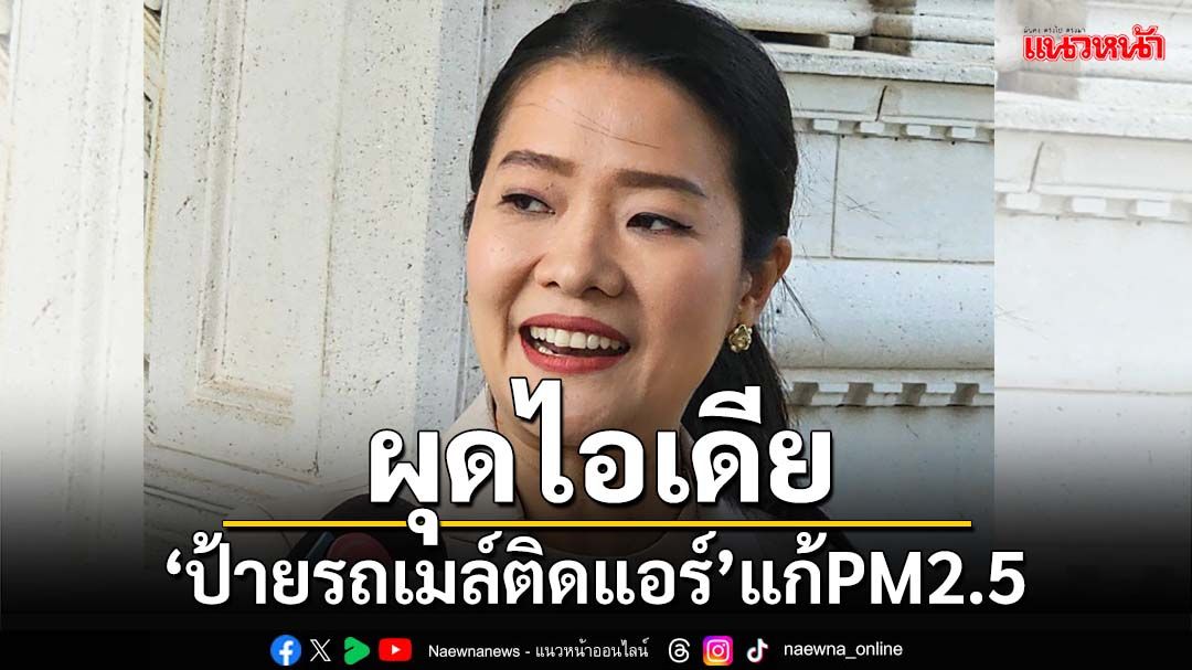 ‘ธีรรัตน์’ผุดไอเดียศึกษา‘ป้ายรถเมล์ติดแอร์’แก้ฝุ่นPM2.5