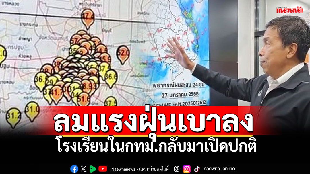 'ชัชชาติ'ติดตามสถานการณ์ วันนี้ลมแรงฝุ่นเบาลง 'โรงเรียน'สังกัดกทม.เปิดปกติ