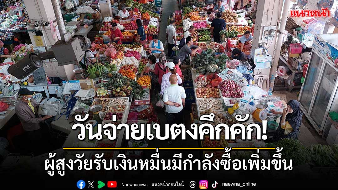 วันจ่ายตรุษจีนเบตงคึกคัก! ผู้สูงอายุรับเงิน 10,000 มีกำลังซื้อเพิ่มขึ้น