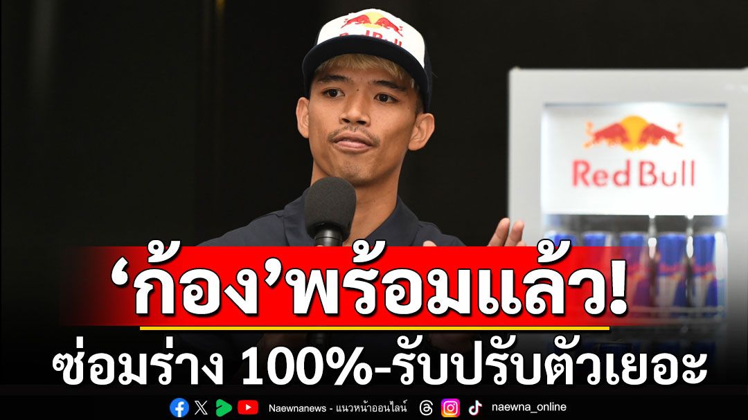 'ก้อง'พร้อม! ซ่อมร่าง 100%-รับปรับตัวเยอะลุยโมโตจีพี