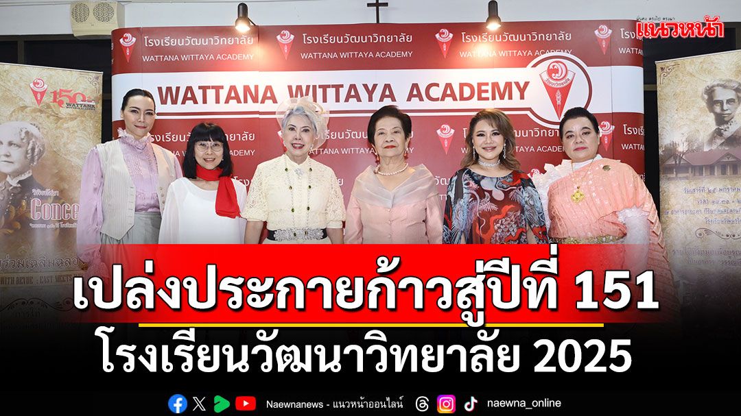 โรงเรียนวัฒนาวิทยาลัย 2025เปล่งประกายก้าวสู่ปีที่ 151