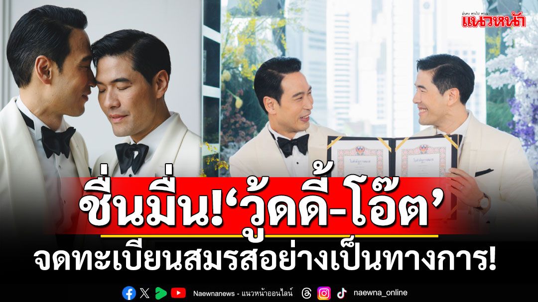 'วู้ดดี้'และ 'โอ๊ต'จดทะเบียนสมรส เริ่มต้นชีวิตคู่อย่างถูกต้องตามกฎหมาย