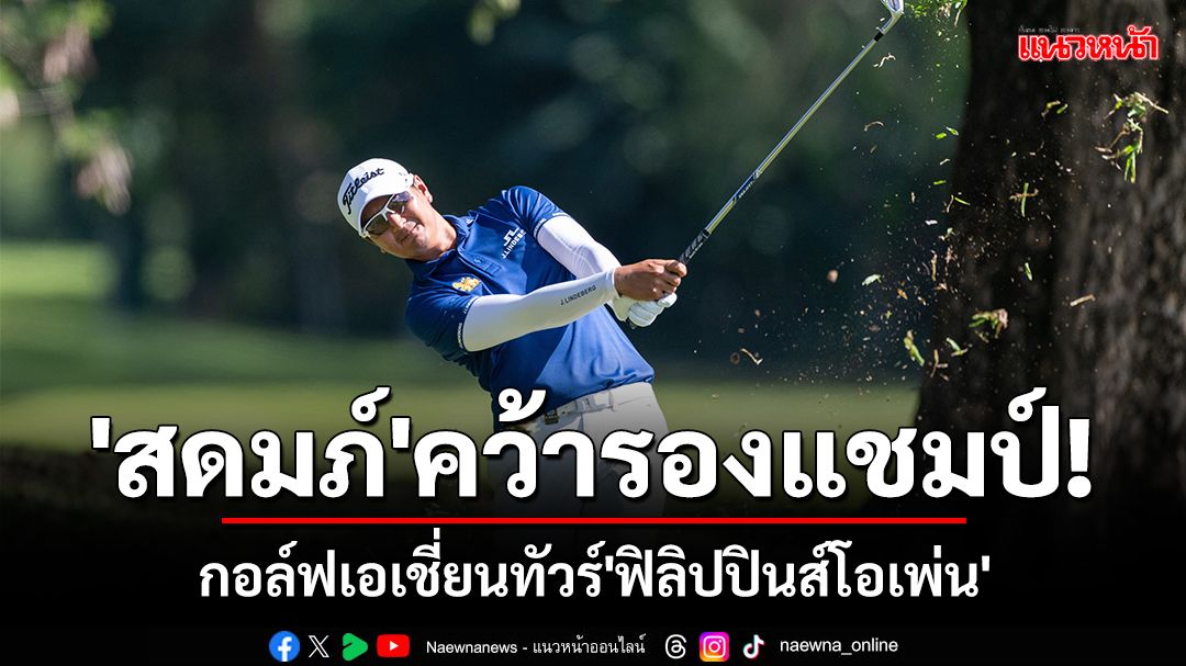 'สดมภ์'คว้ารองแชมป์!กอล์ฟเอเชี่ยนทัวร์'ฟิลิปปินส์โอเพ่น'