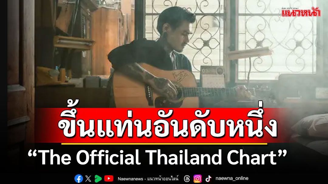 'เล็ก รัชเมศฐ์'ส่งเพลง 'ใจเป็นนาย กายเป็นบ่าว'ขึ้นแท่นอันดับหนึ่ง