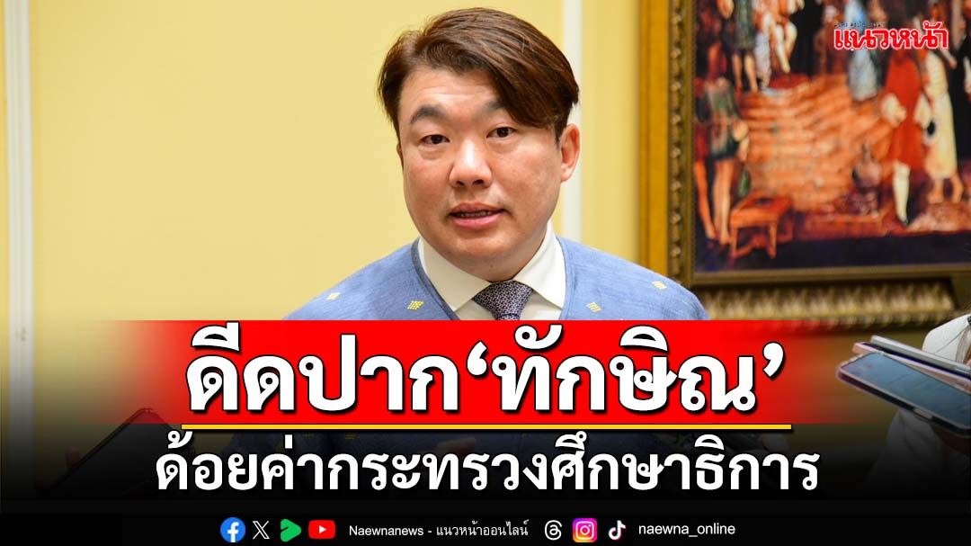 ‘โฆษก ศธ.’ดีดปาก‘ทักษิณ’ใช้เทคนิคหาเสียง ด้อยค่ากระทรวงศึกษาฯ