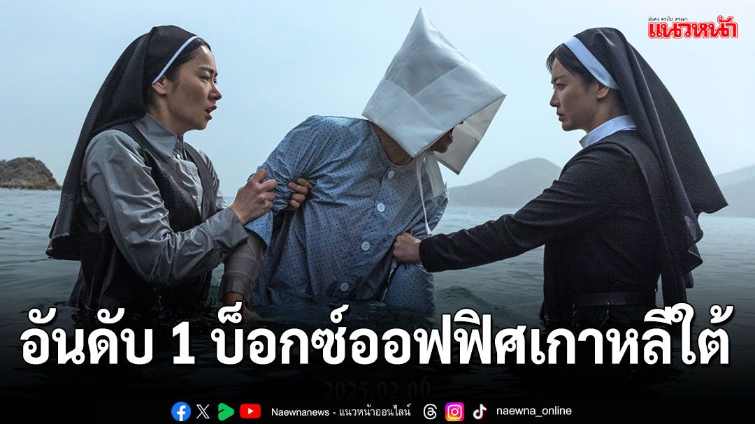 'DARK NUNS'เปิดตัวแรง ! ยึดอันดับ 1 บ็อกซ์ออฟฟิศเกาหลีใต้