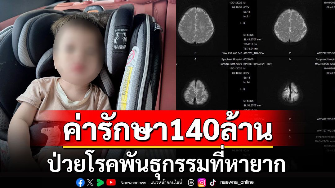 ส่งกำลังใจให้ 'น้องเดย์ตั้น' ป่วย MLD โรคพันธุกรรมที่หายาก ค่ารักษา 140 ล้าน