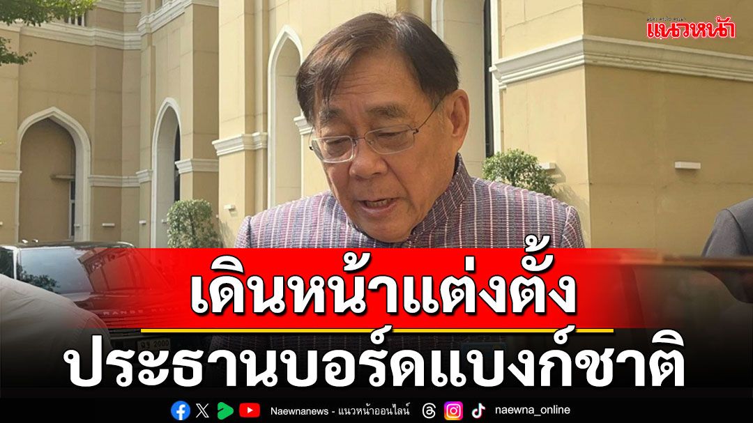 'พิชัย'เดินหน้าแต่งตั้งประธานบอร์ดแบงก์ชาติ