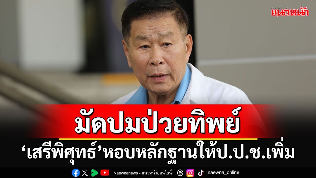 'เสรีพิศุทธ์'หอบหลักฐานให้ป.ป.ช.ชี้ปมพิรุธ'ป่วยทิพย์' ยันไม่มีข้อมูลป่วยวิกฤตฉุกเฉิน (มีคลิป)