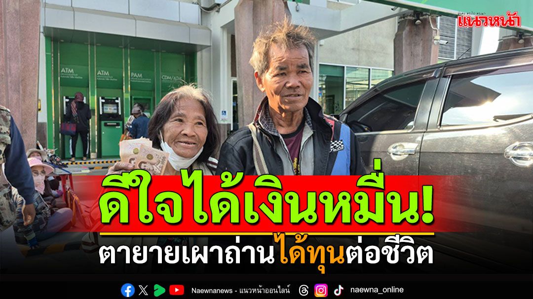 เฟสสองคึกคัก บุรีรัมย์แห่ถอนเงิน ตายายอาชีพเผาถ่าน สุดดีใจได้ทุนต่อชีวิต