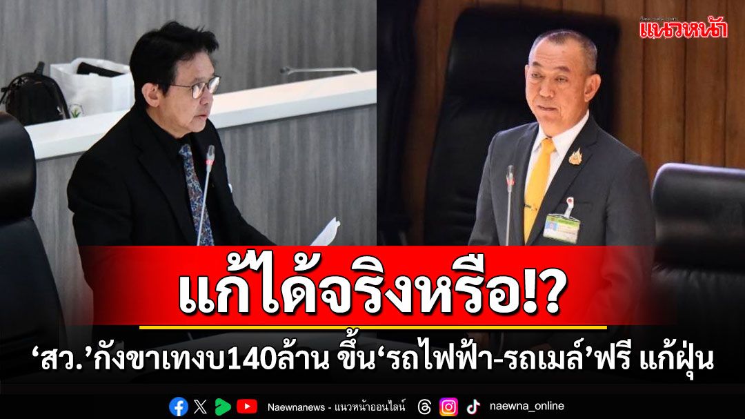 แก้ได้จริงหรือ!? ‘สว.’กังขาเทงบ140ล้าน ขึ้น‘รถไฟฟ้า-รถเมล์’ฟรี สางปัญหาฝุ่น