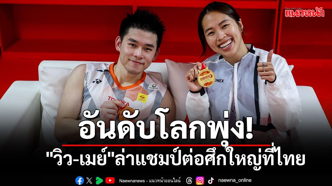 พุ่งท็อป10โลก!'วิว-เมย์'ล่าแชมป์ต่อศึกใหญ่ที่ไทย