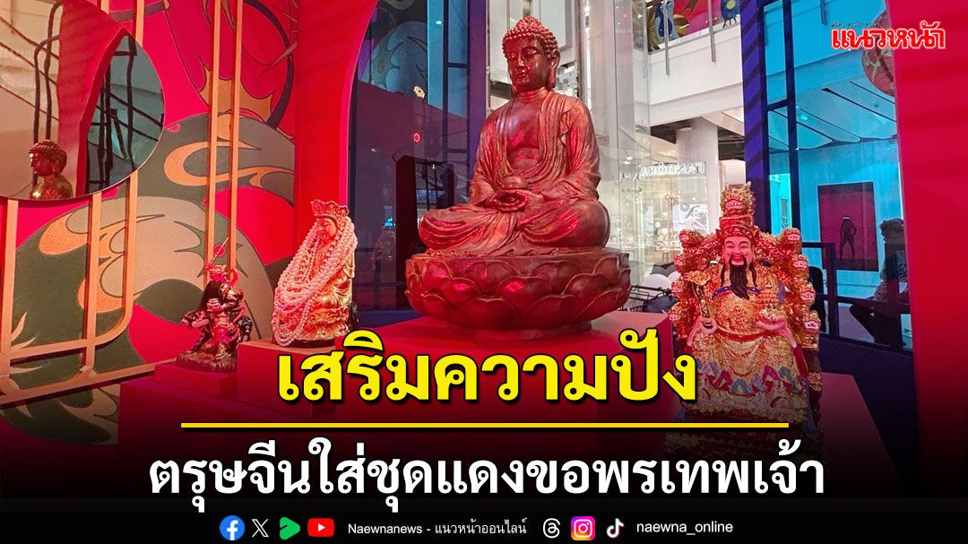 สายมูห้ามพลาด! ปักหมุด...สถานที่ขอพร ‘เสริมความปัง’ รับตรุษจีนปีมะเส็ง