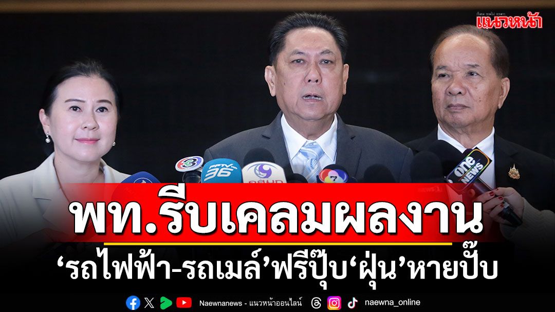 พท.รีบเคลมผลงาน! ‘รถไฟฟ้า-รถเมล์’ฟรีปุ๊บ‘ฝุ่น’หายปั๊บ