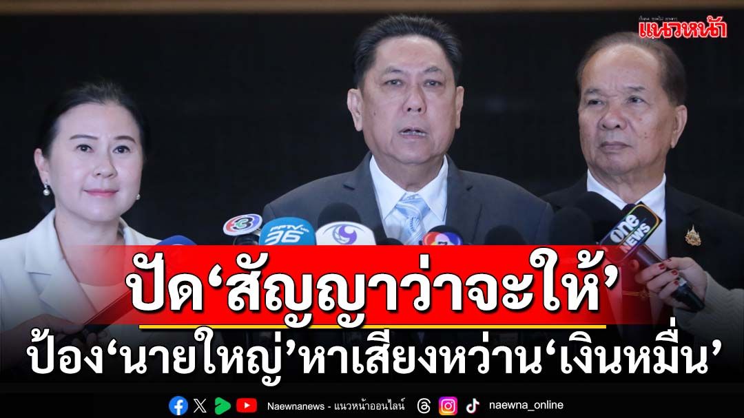 ‘วิสุทธิ์’ปัด‘นายใหญ่’หาเสียงหว่าน‘เงินหมื่น’ เสี่ยงเข้าข่าย‘สัญญาว่าจะให้’