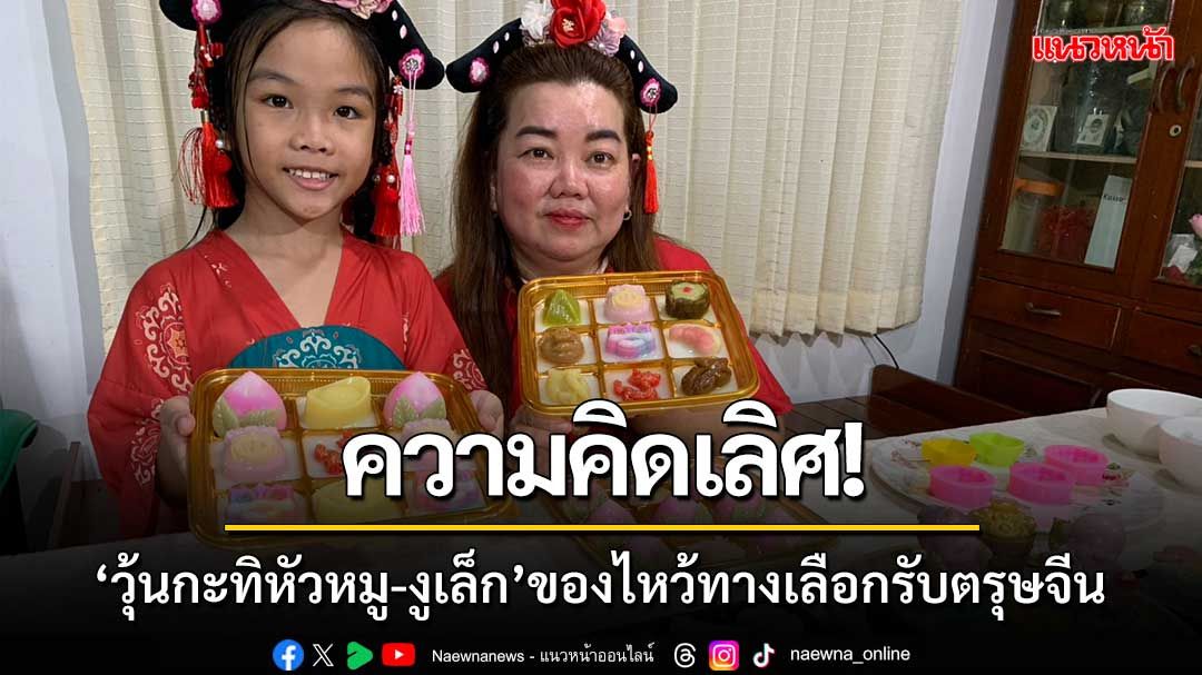 ความคิดเลิศ! ‘วุ้นกะทิหัวหมู-งูเล็ก’ ของไหว้ทางเลือกรับตรุษจีน