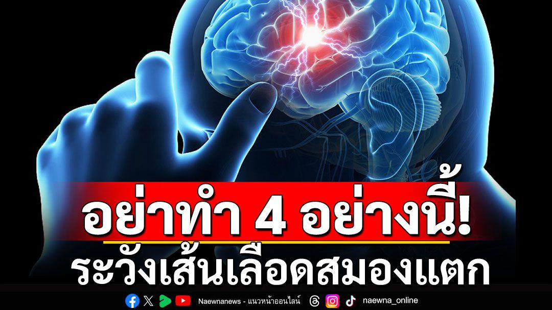 'หมอ'เตือน! ระวังเส้นเลือดสมองแตก อย่าทำ 4 อย่างนี้ เพราะอาจเป็นภัยเงียบได้