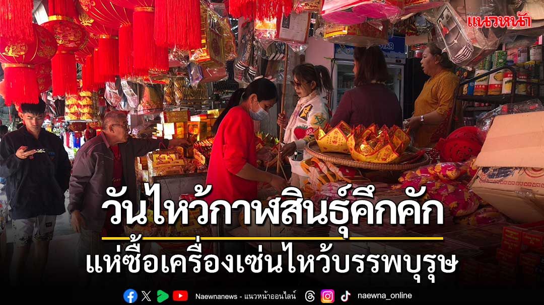 วันไหว้ตรุษจีนกาฬสินธุ์คึกคัก แห่ซื้อเครื่องเซ่นไหว้บรรพบุรุษ