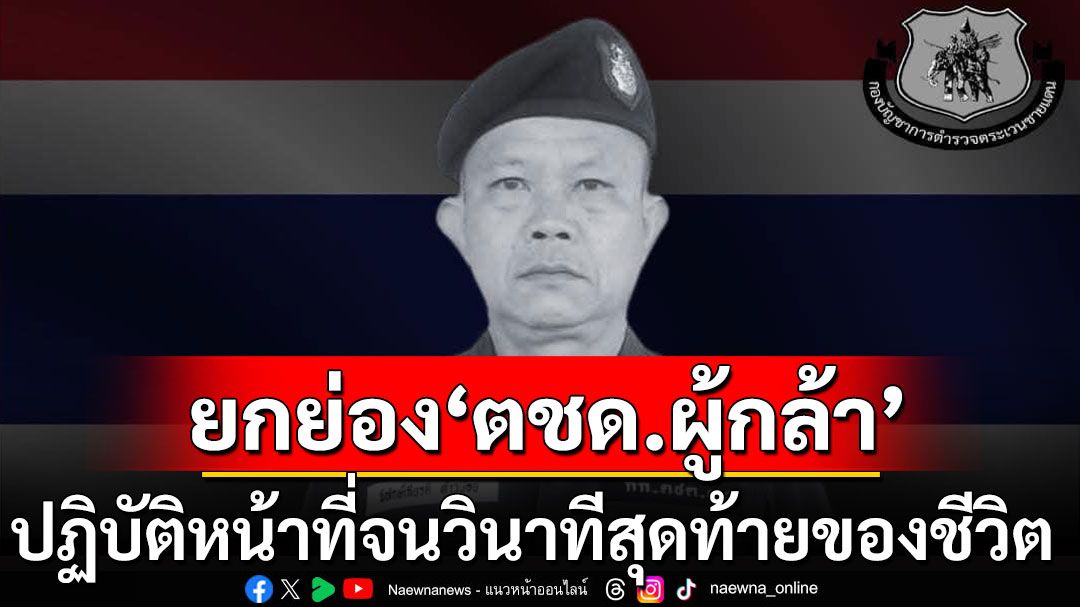 อาลัย'ร.ต.ท.พิทักษ์เกียรติ ท้าวน้อย' ปฏิบัติหน้าที่จนวินาทีสุดท้ายของชีวิต