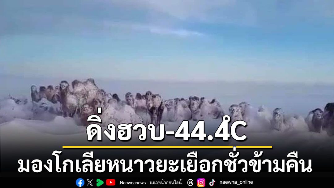 ดิ่งฮวบแตะ -44.4 องศาเซลเซียส! อุณหภูมิ‘มองโกเลีย’หนาวยะเยือกชั่วข้ามคืน