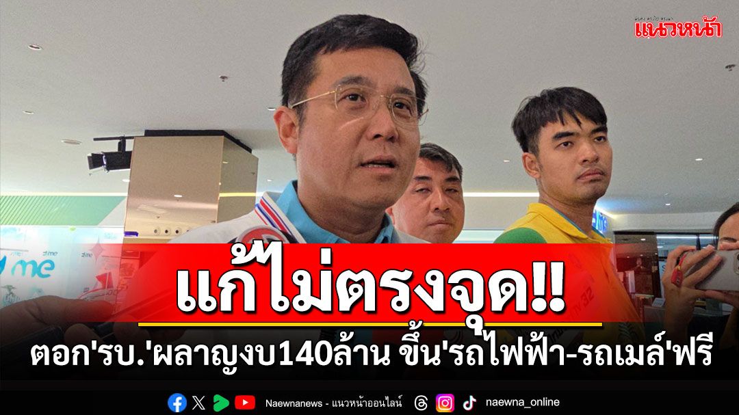 แก้ไม่ตรงจุด!! 'ชัยวุฒิ'ตอก'รบ.'ผลาญงบ140ล้าน ขึ้น'รถไฟฟ้า-รถเมล์'ฟรี (มีคลิป)