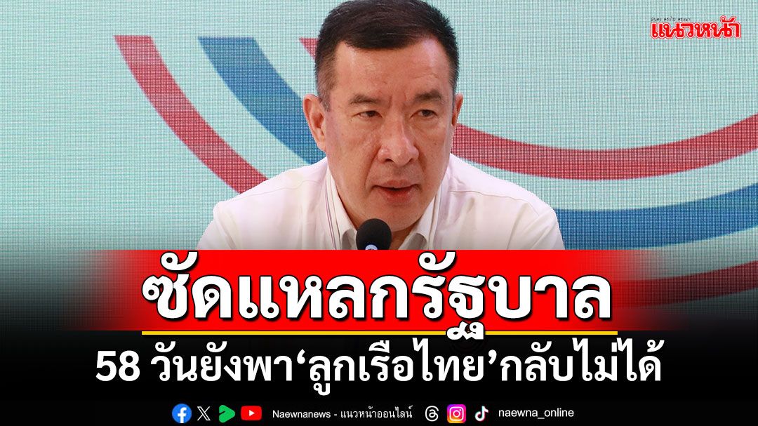 พปชร.ซัดแหลกรัฐบาล 58 วันยังพา‘ลูกเรือไทย’กลับไม่ได้