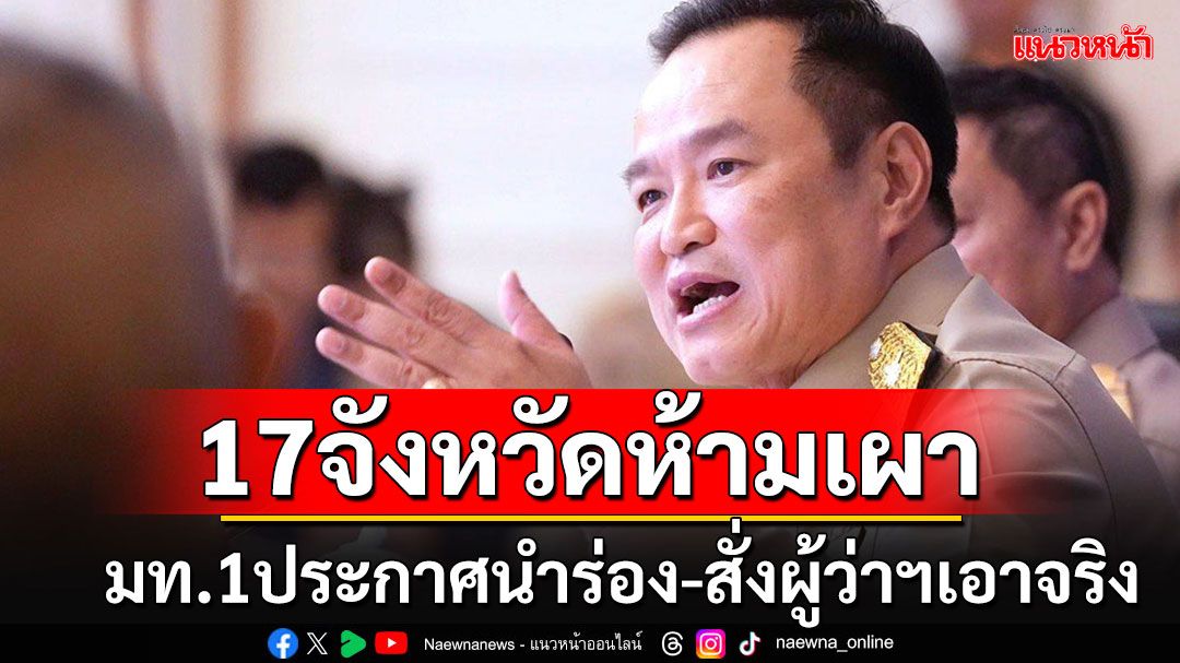 ด่วน!! มท.1ประกาศนำร่อง 17 จังหวัดภาคเหนือ'ห้ามเผา' สั่งผู้ว่าฯบังคับใช้กฏหมายเด็ดขาด