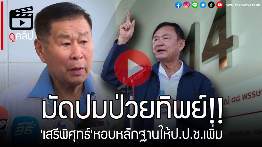 (คลิป)'เสรีพิศุทธ์'หอบหลักฐานให้ป.ป.ช.ชี้ปมพิรุธ'ป่วยทิพย์' ยันไร้ข้อมูลป่วยวิกฤตฉุกเฉิน