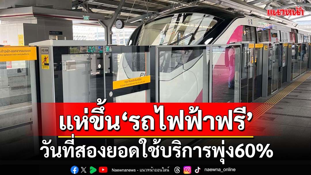 แห่ขึ้น‘รถไฟฟ้าฟรี’ลดฝุ่นPM2.5 วันที่สองยอดใช้บริการพุ่ง60%