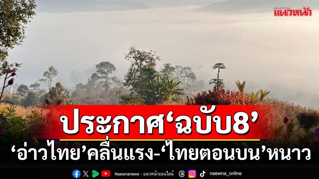 เช็คที่นี่!กรมอุตุฯประกาศ‘ฉบับ8’ เตือน‘อ่าวไทย’คลื่นแรง-‘ไทยตอนบน’หนาวเย็น