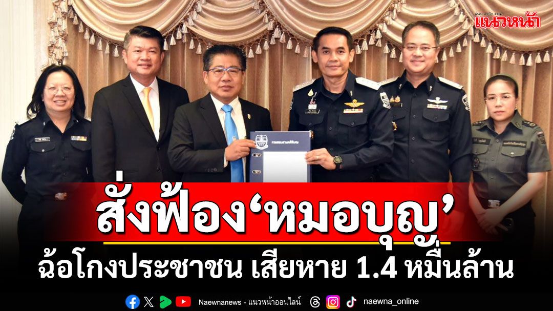 'DSI'ส่งสำนวนอัยการ สั่งฟ้อง'หมอบุญ'กับพวก ฉ้อโกงประชาชน เสียหาย 1.4 หมื่นล้าน