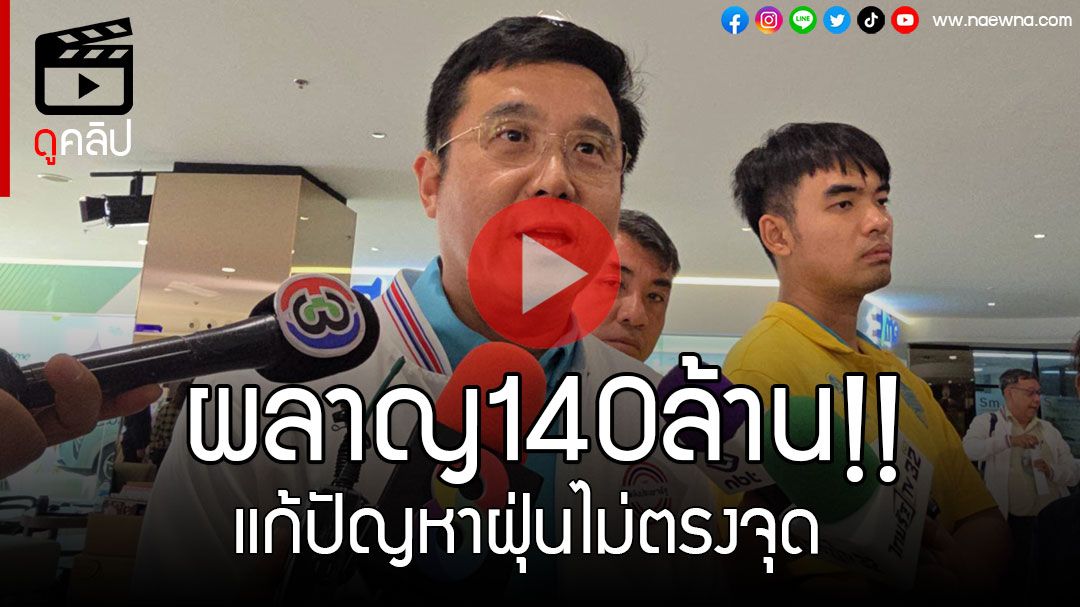 (คลิป) แก้ไม่ตรงจุด!! 'ชัยวุฒิ'ตอก'รบ.'ผลาญงบ140ล้าน ขึ้น'รถไฟฟ้า-รถเมล์'ฟรี