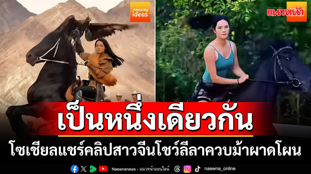 อาชากับตัวข้าเป็นหนึ่งเดียวกัน! โซเชียลแชร์คลิปสาวจีนโชว์ลีลาควบม้าผาดโผน