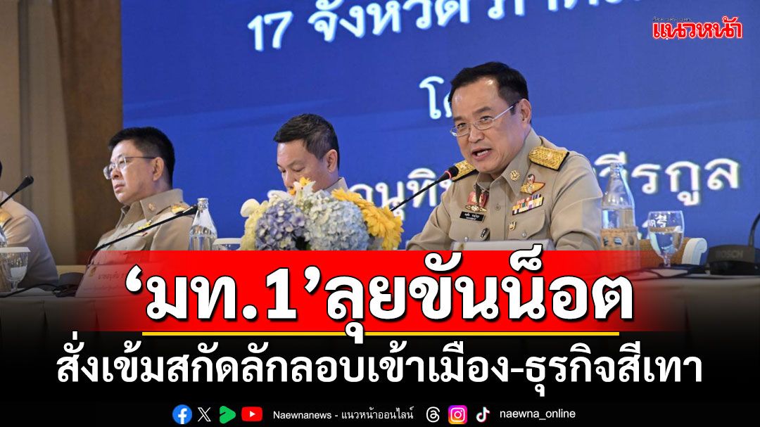 ​ขันน็อต 5 นโยบายหลัก! ‘มท.1’สั่ง‘ผู้ว่าฯ-นอภ.’เข้มสกัดลักลอบเข้าเมือง-ธุรกิจสีเทา