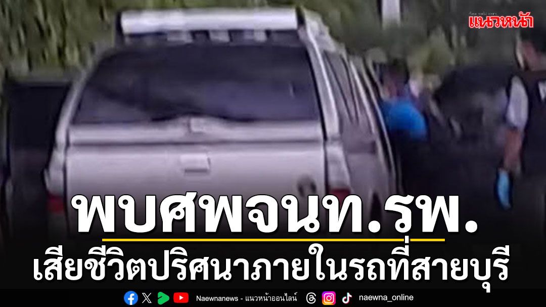 พบศพจนท.ขับรถรพ.สายบุรี นอนเสียชีวิตปริศนาภายในรถยนต์