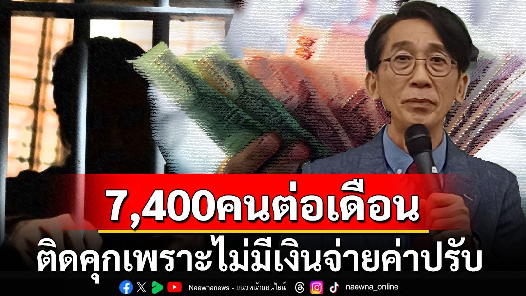 ความจนเป็นอาชญากรรม? ‘อ.ปริญญา’เผย7,400คนต่อเดือน ติดคุกเพราะไม่มีเงินจ่ายค่าปรับ