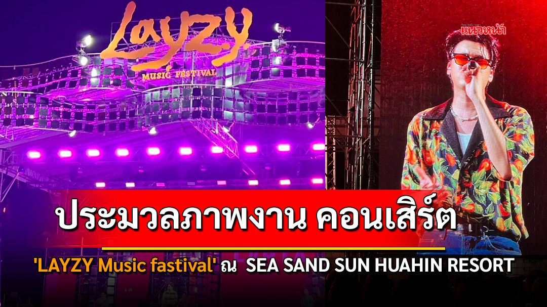 ประมวลภาพงาน คอนเสิร์ต 'LAYZY Music fastival' ใน วันที่ 25 มกราคม ณ  SEA SAND SUN HUAHIN RESORT