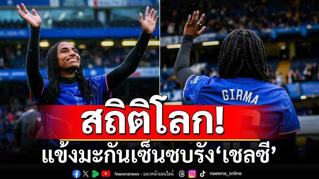 สถิติโลก! แข้งมะกันเซ็นซบรัง'เชลซี'