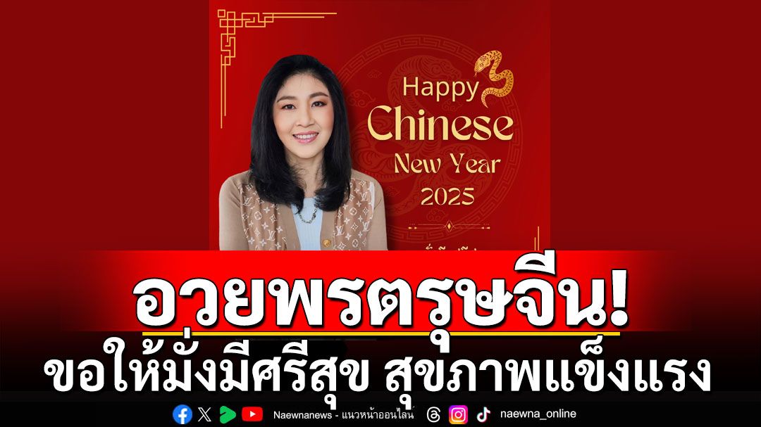'อดีตนายกฯปู' อวยพรตรุษจีน ขอให้ทุกท่านมั่งมีศรีสุข สุขภาพแข็งแรง